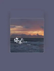 Hör dir 茗承伦 an, schau dir Musikvideos an, lies die Biografie, finde Tourdaten und mehr!