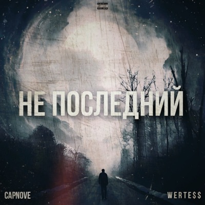 Не последний - Single