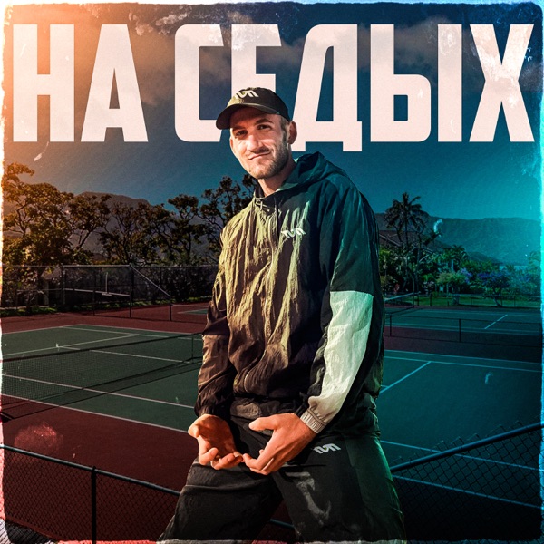 На седых (feat. LeeFire)