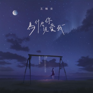 为什么你说爱我 - Single