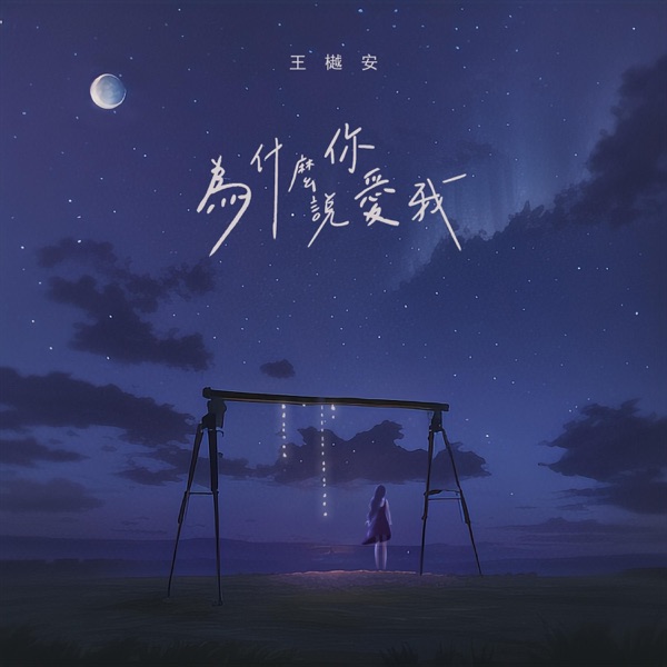 为什么你说爱我 - Single
