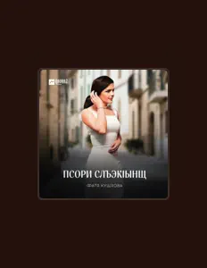 Ascolta Фатя Кушхова, guarda video musicali, leggi la biografia, vedi le date del tour & altro!