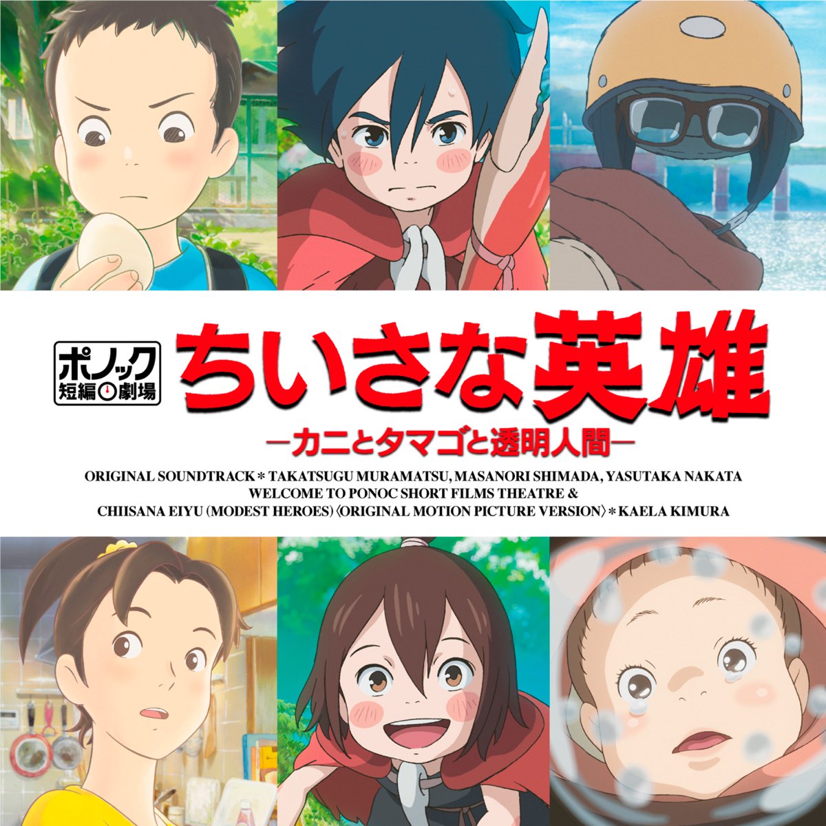 Ponoc Short Films Theatre, Volume 1 - Modest Heroes Original Soundtrack -  Album by Takatsugu Muramatsu, Masanori Shimada & Yasutaka Nakata - Apple  Music