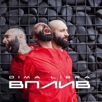 Вплив - Single - DIMA LIBRA