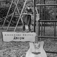 Дворы - Single - Александр Охотин