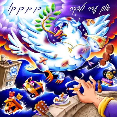 כן כן כן כן!