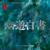 Yu Yu Hakusho (Soundtrack from the Netflix Series) - YUTAKA YAMADA