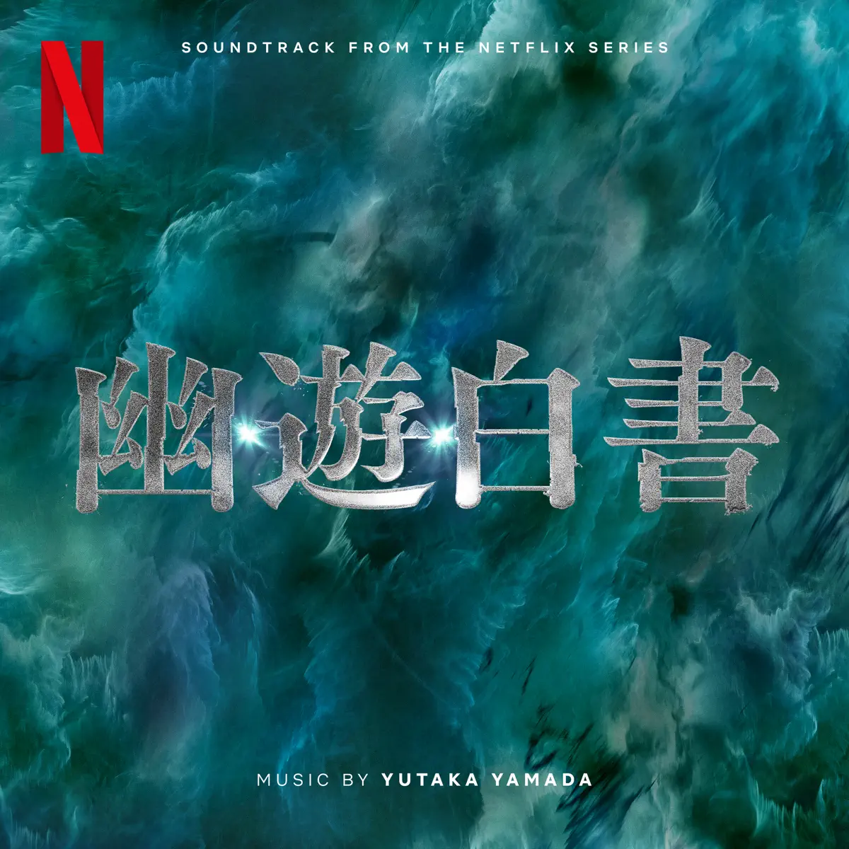 やまだ豊 - 幽☆遊☆白書 Yu Yu Hakusho (Soundtrack from the Netflix Series) (2024) [iTunes Plus AAC M4A]-新房子