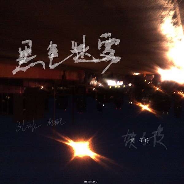 黑色迷雾 - Single