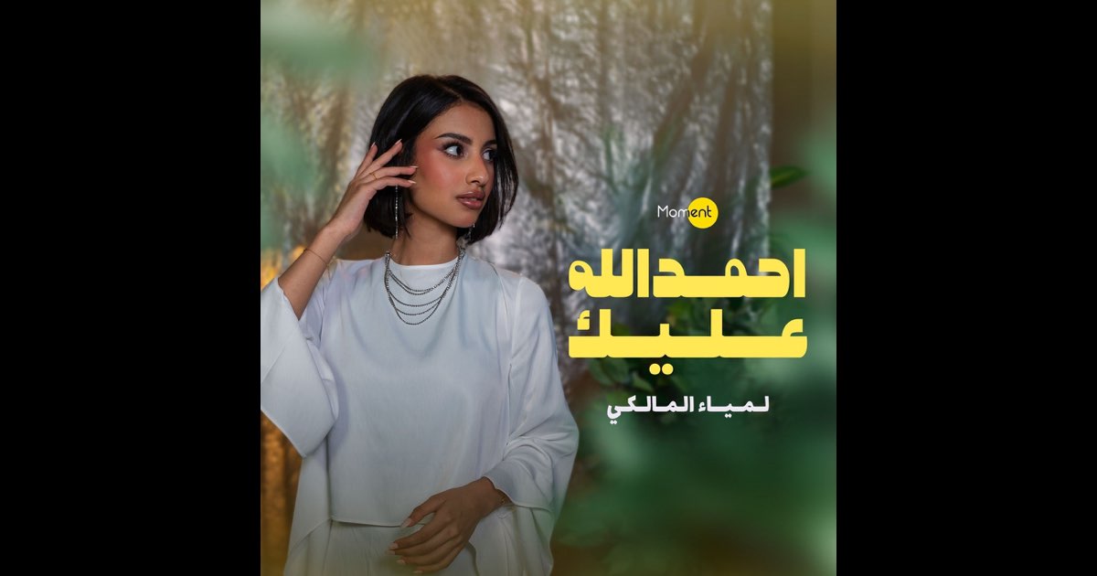 ‎Ahmed Allah Aleek - Single - Album by Lamya Almalki - Apple Music