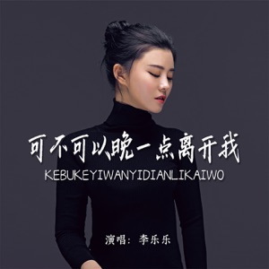 可不可以晚一点离开我 - Single
