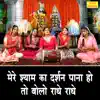 Kirti Singh - Mere Shyam Ka Darshan Pana Ho To Bolo Radhe Radhe