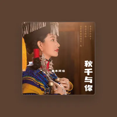 Listen to 曲木阿依, watch music videos, read bio, see tour dates & more!