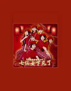 Listen to 七仙女, watch music videos, read bio, see tour dates & more!