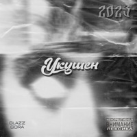 Укушен - Single - glazz gora