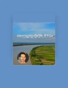 Posłuchaj wykonawcy ឌី ថារ៉េន, obejrzyj teledyski, przeczytaj biografię, zobacz daty tras koncertowych i nie tylko!