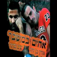 יניב נסימי ואורן בן דוד - יש לה חבר 2 — יניב נסימי