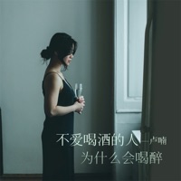 不爱喝酒的人为什么会喝醉 - EP - 卢喃