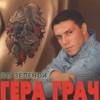 Грач, Герман - Дон
