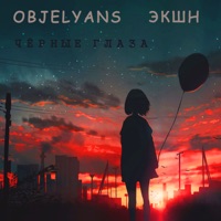 Чёрные глаза (feat. Экшн) - Single - OBJELYANS