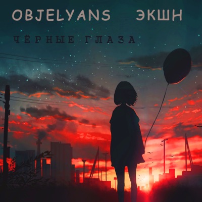 Чёрные глаза (feat. Экшн) - Single