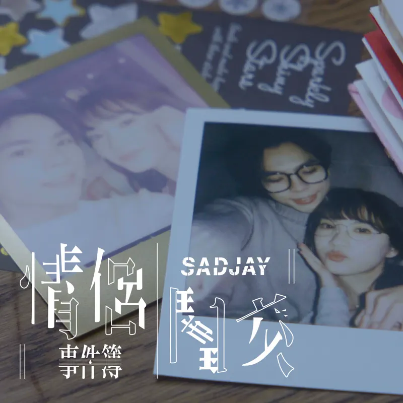 SADJAY - 情侶鬧交事件簿 - Single (2023) [iTunes Plus AAC M4A]-新房子