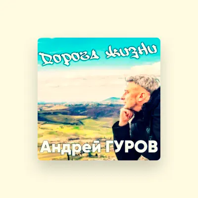 Listen to Андрей Гуров, watch music videos, read bio, see tour dates & more!
