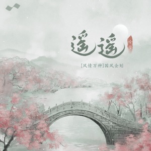 遥遥 - Single