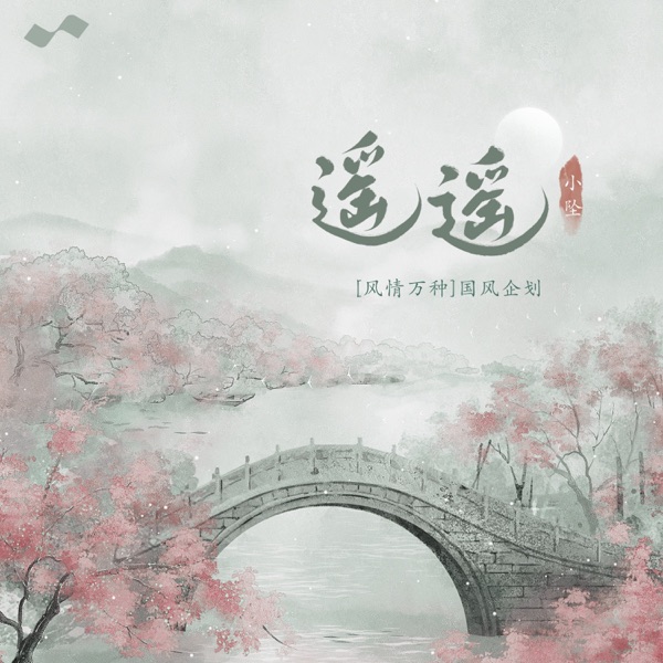 遥遥 - Single