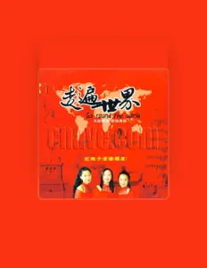 Listen to 红鸭子, watch music videos, read bio, see tour dates & more!
