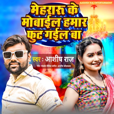 Mehraru Ke Mobile Hamar Fut Gail Ba - Single