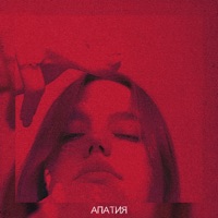 Апатия - Single - $HEDEVRAL & Krizz