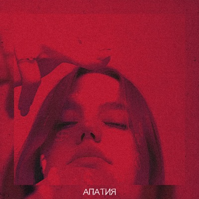 Апатия - Single