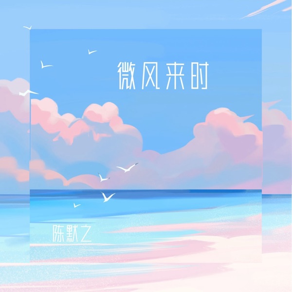 微风来时 - Single