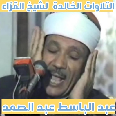 quran recitation - تلاوة للشيخ عبد الباسط عبد الصمد تخشع لها القلوب