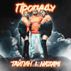 Тайпан & NAZAMI - Пропаду artwork