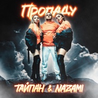 Пропаду - Single - Тайпан & NAZAMI
