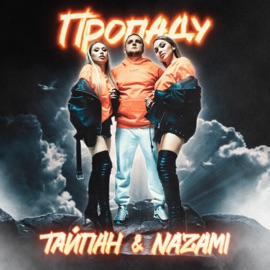 Пропаду Тайпан & NAZAMI