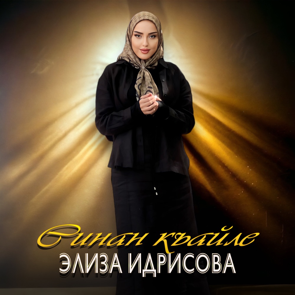 Обложка альбома «Синан къайле - Single» — Элиза Идрисова