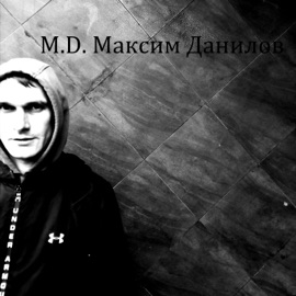 А мы с тобой не знали что такое любовь M.D. Максим Данилов