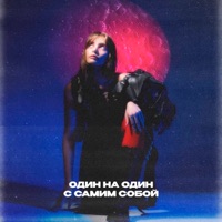 Один на один с самим собой - Single - Melian