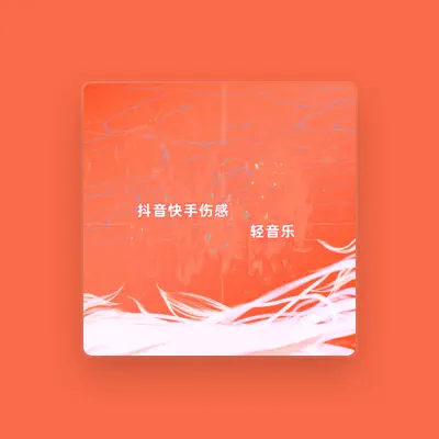 Listen to 钧枫雨昕, watch music videos, read bio, see tour dates & more!