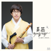 Lee saeng-gang style Daegeum Sanjo Jajinmori - 이용구