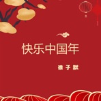 快乐中国年 - Single