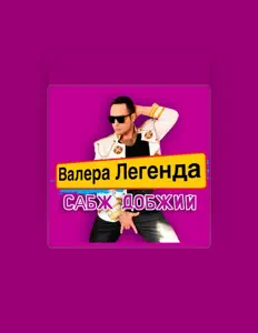 收听 Валера Легенда、观看音乐视频、阅读小传、查看巡演日期等 ！