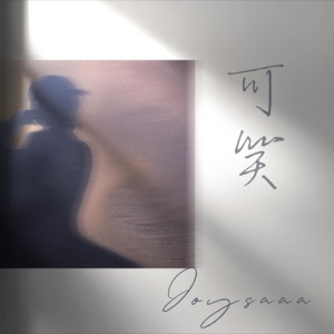 可笑 - Single