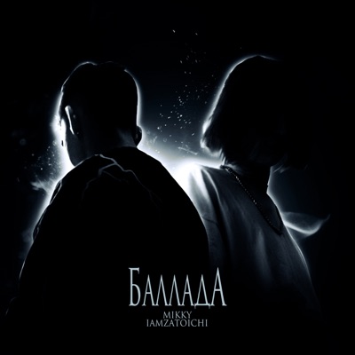 Баллада - Single