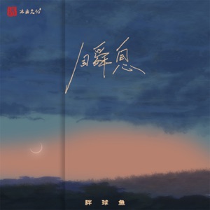 瞬息 - Single