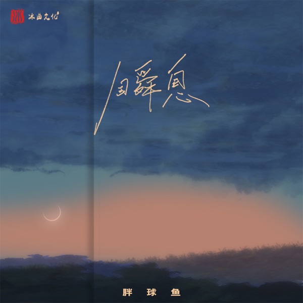 瞬息 - Single