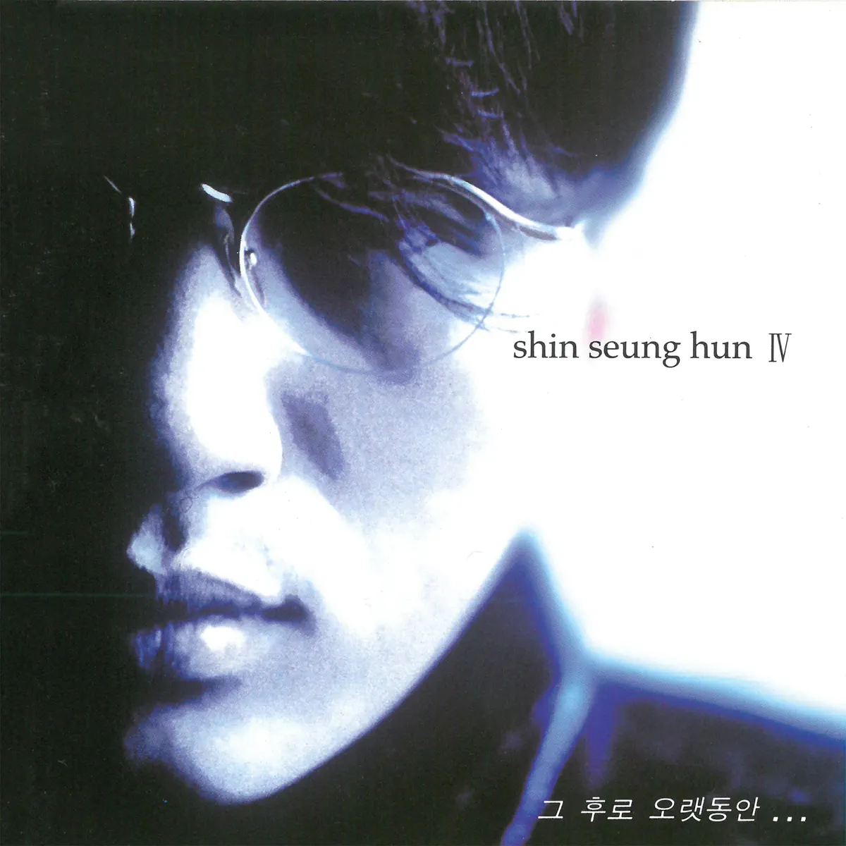 申升勋 Shin Seung Hun - After A Long Time (1994) [iTunes Plus AAC M4A]-新房子